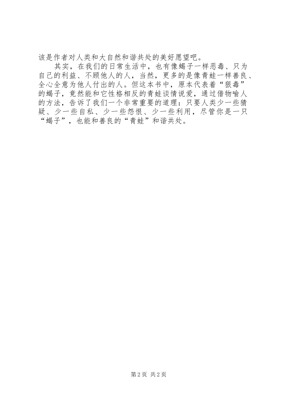 蝎子与青蛙读后感_第2页