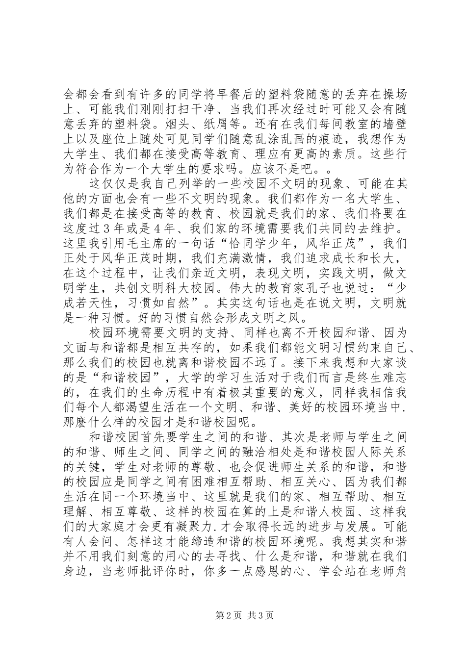 携手共创和谐文明校园演讲稿_第2页