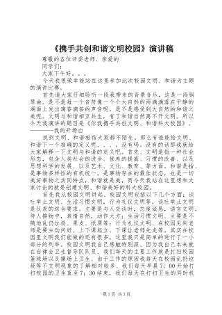 携手共创和谐文明校园演讲稿