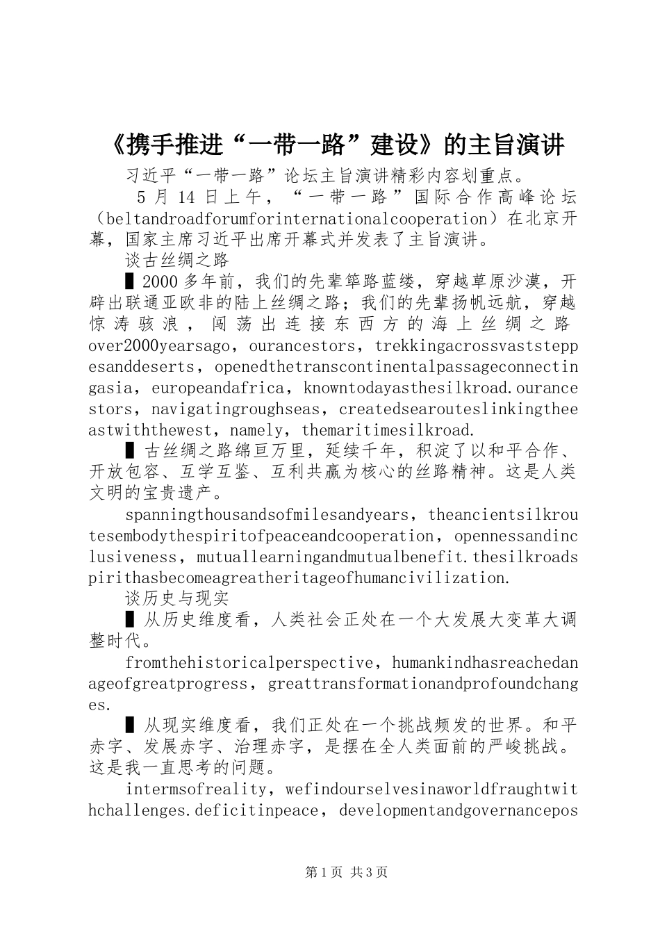 携手推进一带一路建设的主旨演讲_第1页