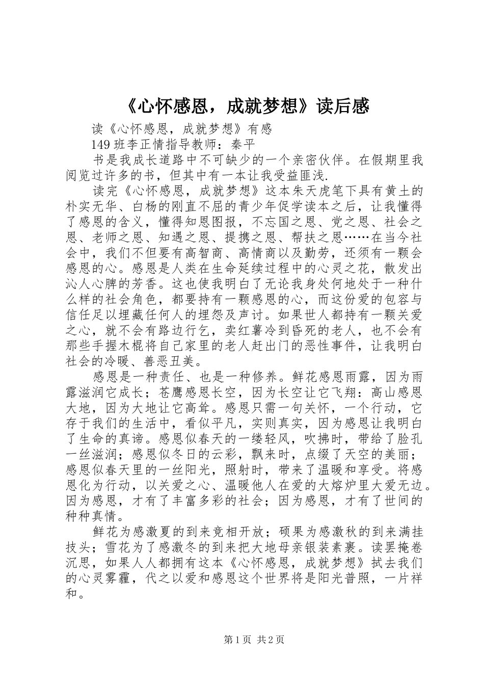 心怀感恩，成就梦想读后感_第1页