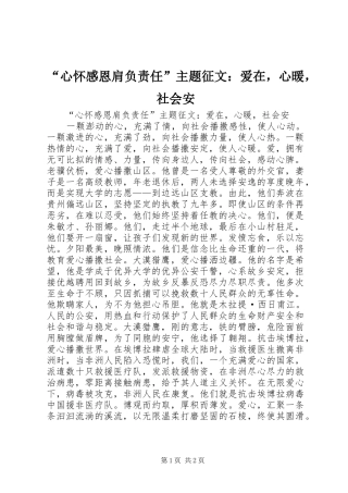 心怀感恩肩负责任主题征文爱在，心暖，社会安