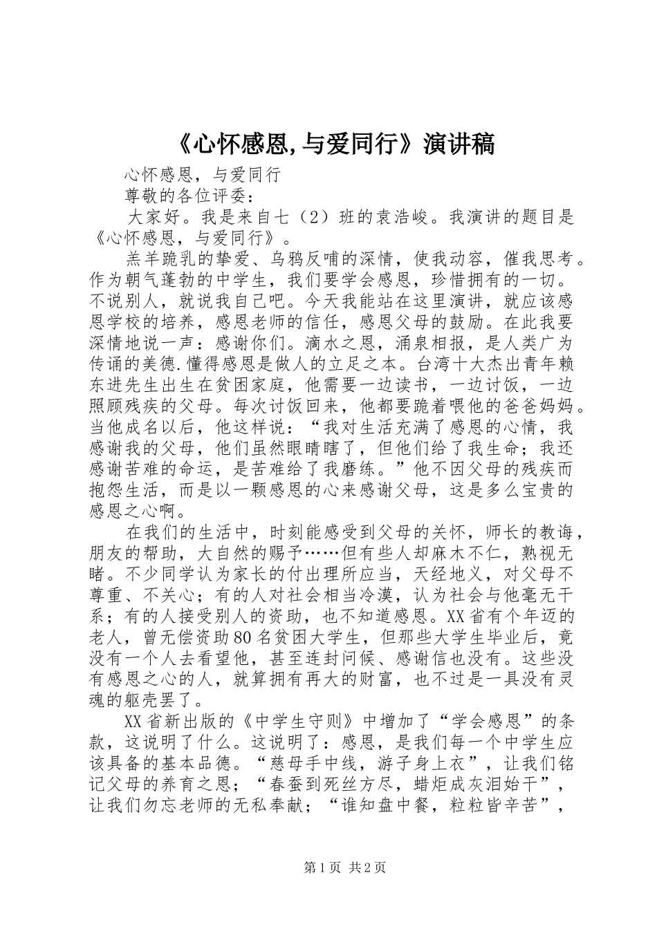 心怀感恩与爱同行演讲稿_第1页