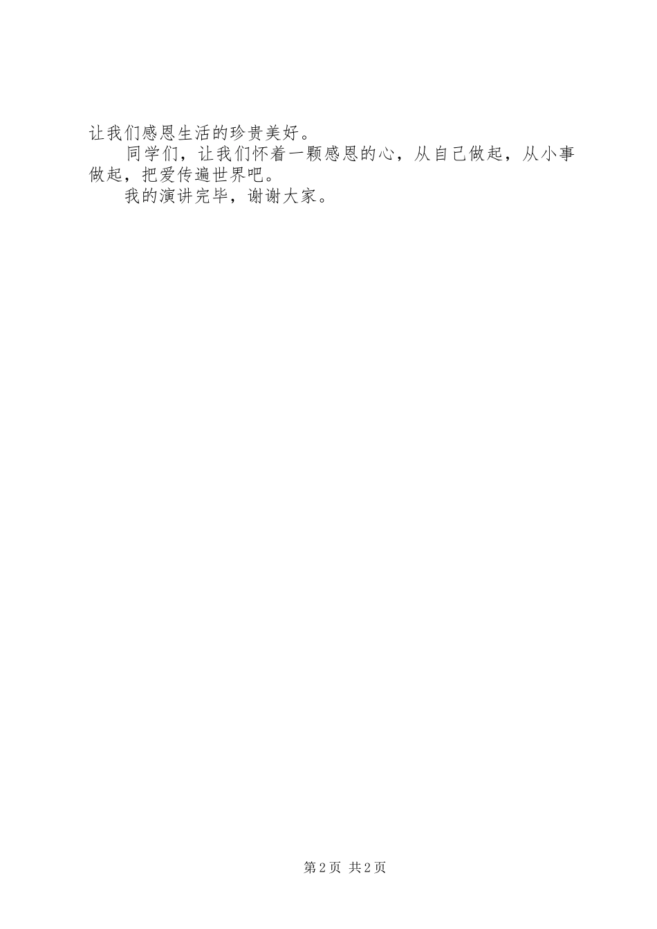 心怀感恩与爱同行演讲稿_第2页