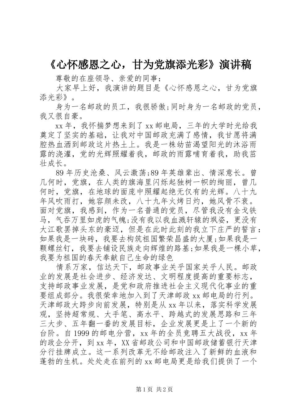 心怀感恩之心，甘为党旗添光彩演讲稿_第1页
