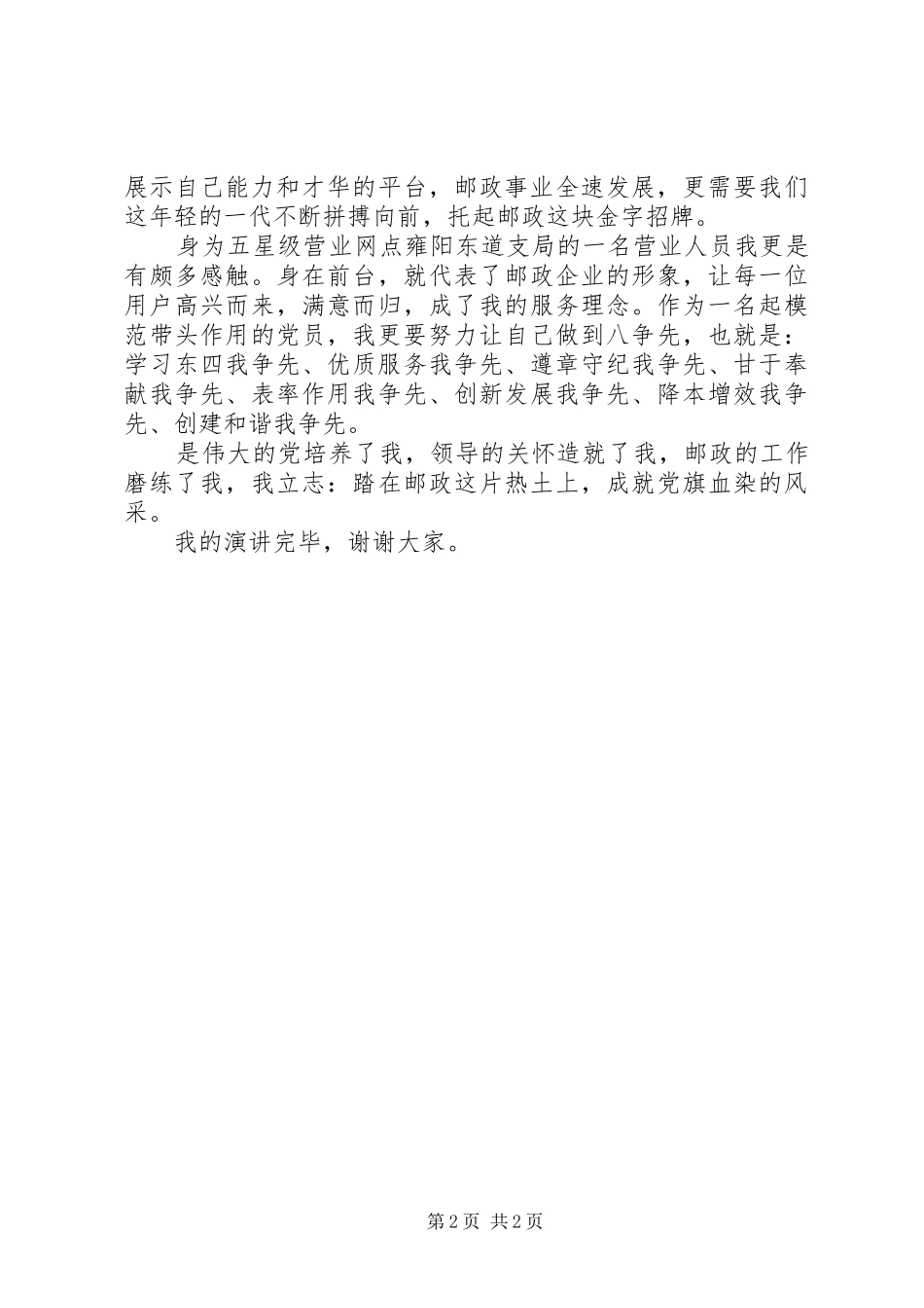 心怀感恩之心，甘为党旗添光彩演讲稿_第2页