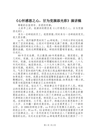 心怀感恩之心，甘为党旗添光彩演讲稿