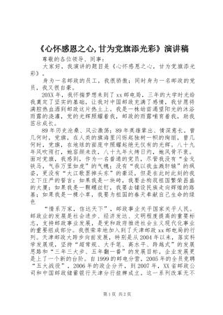 心怀感恩之心甘为党旗添光彩演讲稿