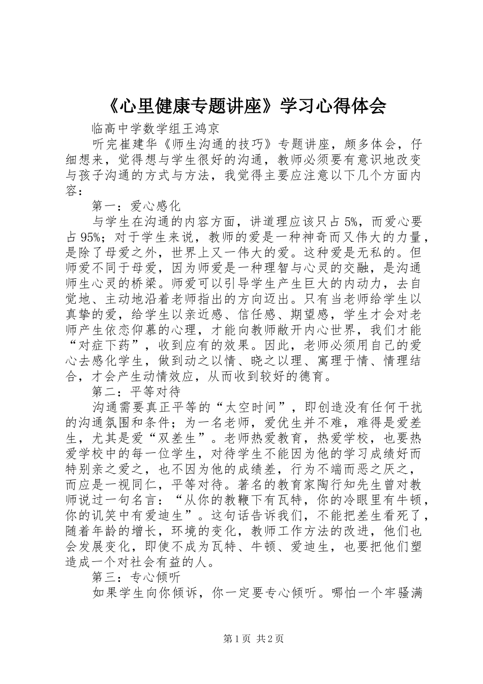 心里健康专题讲座学习心得体会_第1页