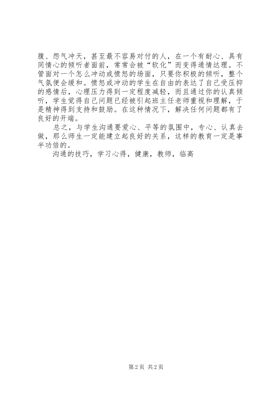 心里健康专题讲座学习心得体会_第2页