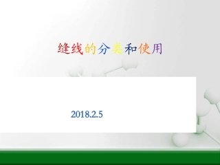 外科手术缝线分类