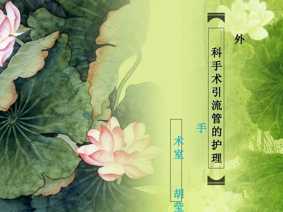 外科手术后引流管_第1页