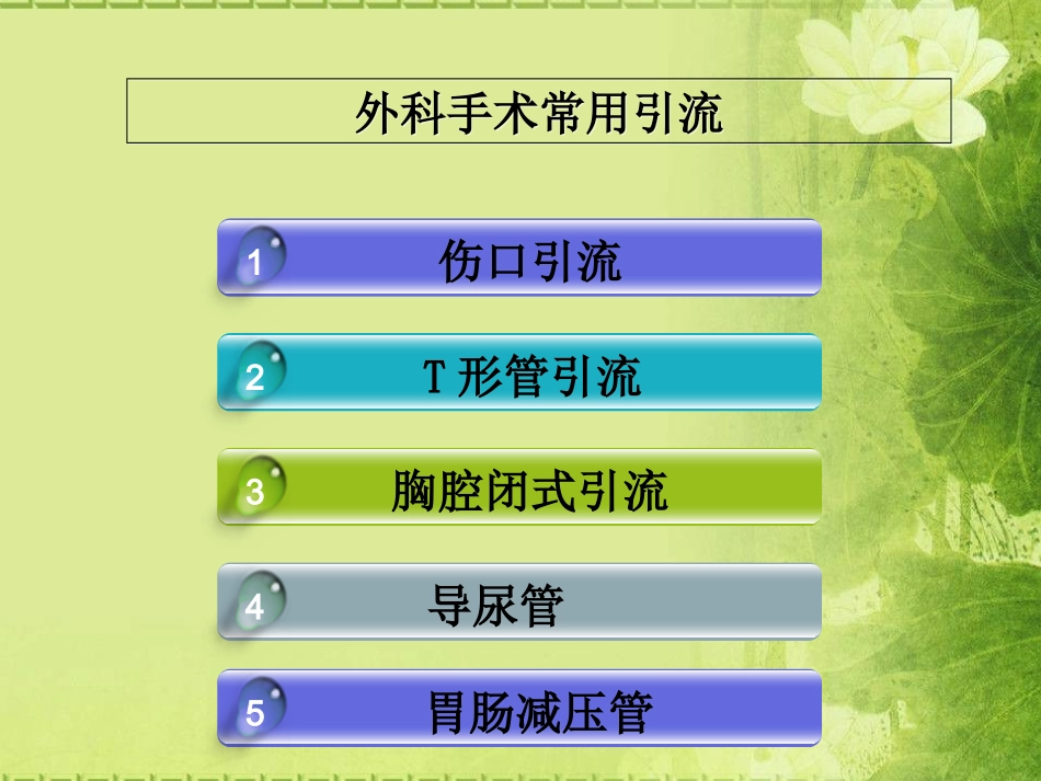 外科手术后引流管_第3页