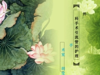 外科手术后引流管
