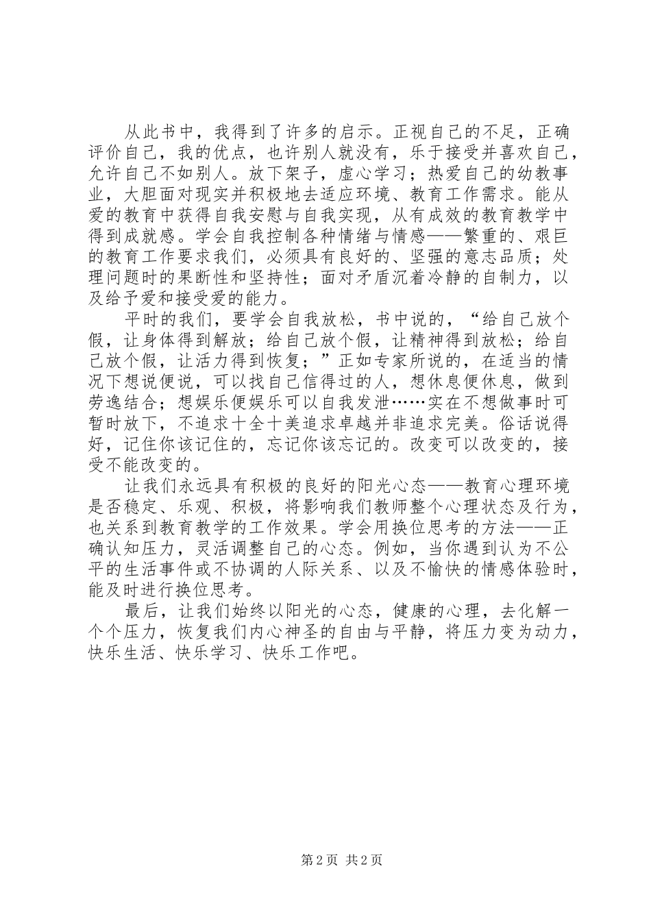 心理健康枕边书别让压力挤走快乐读后感_第2页