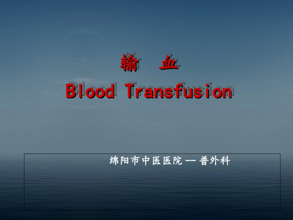 外科输血相关知识_第1页