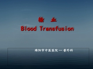 外科输血相关知识