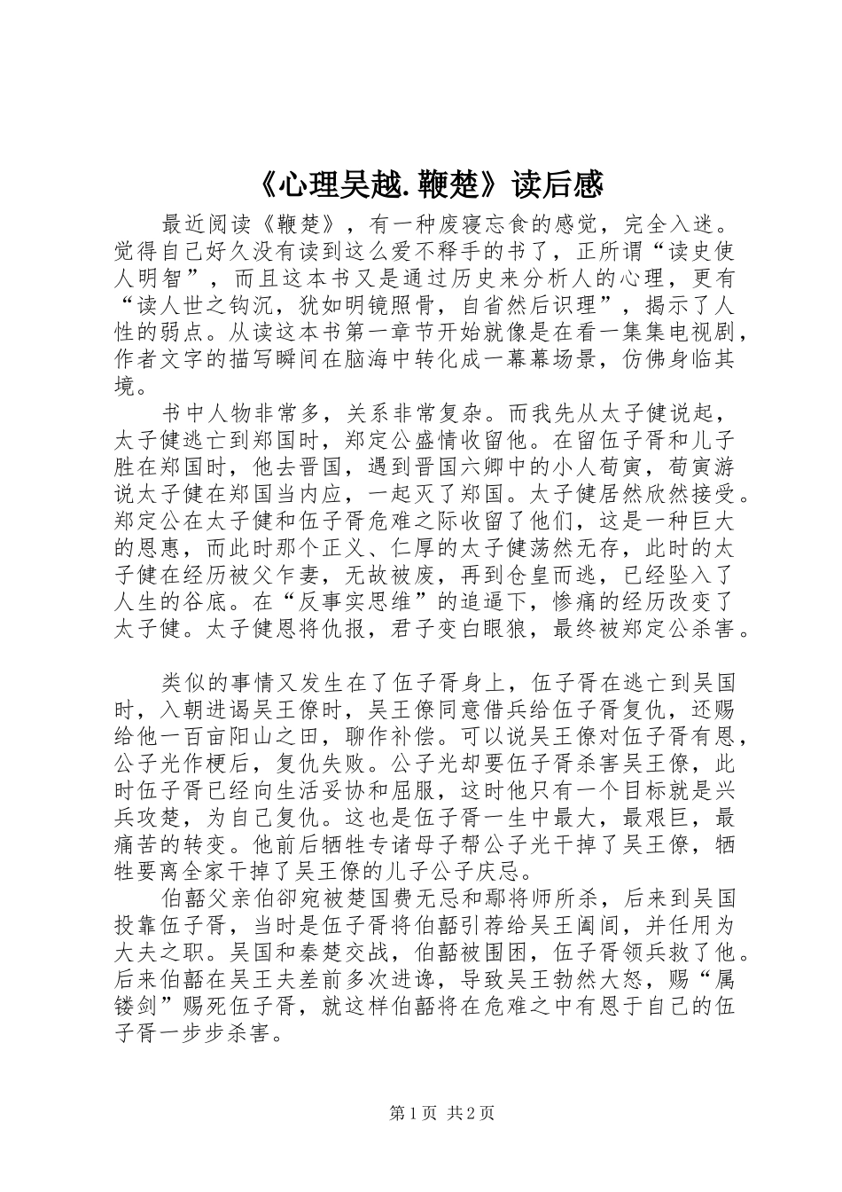 心理吴越鞭楚读后感_第1页
