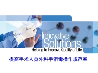 外科洗手品管圈课件