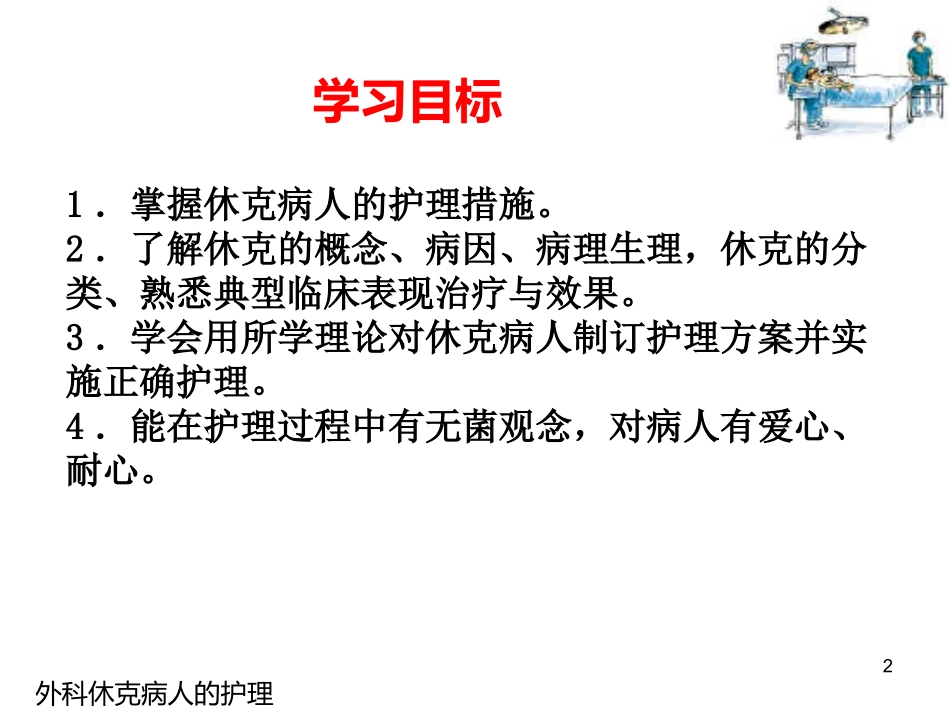 外科休克病人的护理_第2页