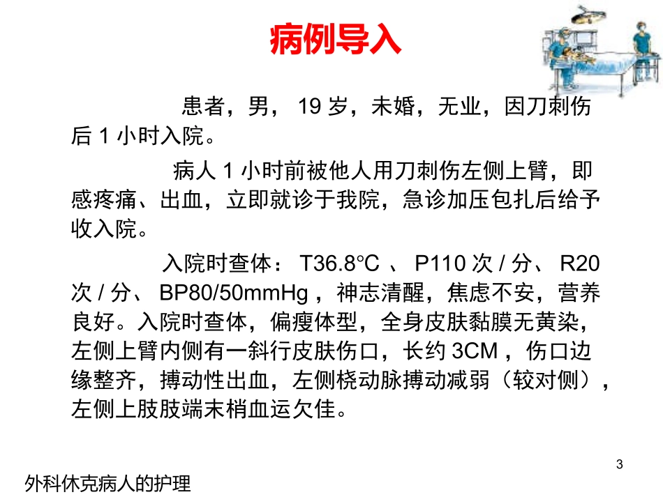 外科休克病人的护理_第3页