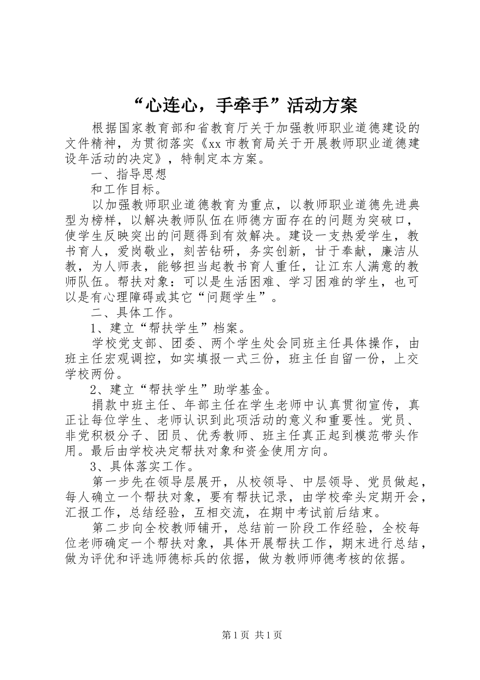 心连心，手牵手活动方案_第1页