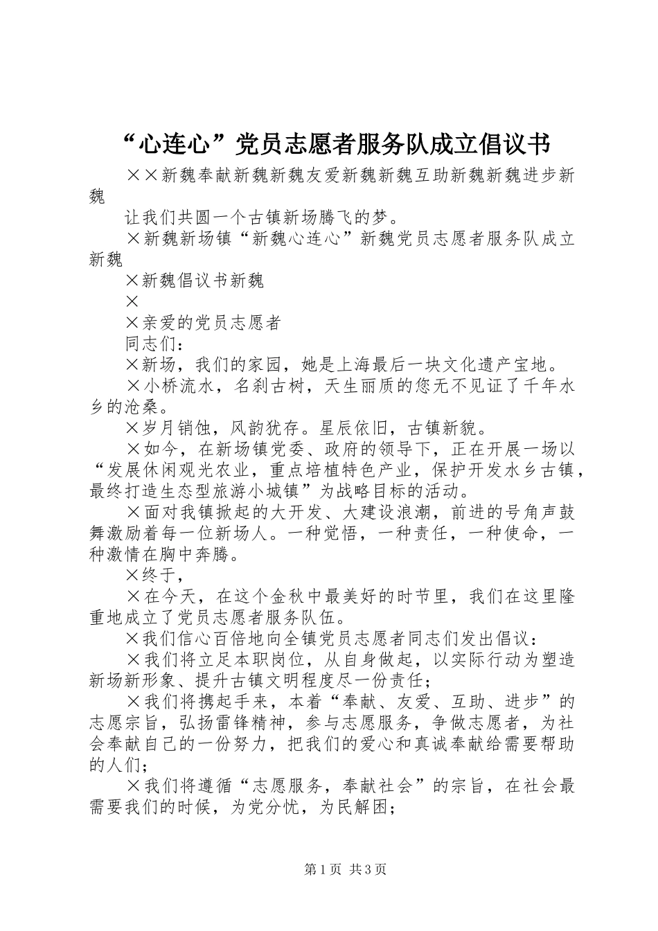 心连心党员志愿者服务队成立倡议书_第1页