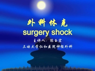 外科休克课件