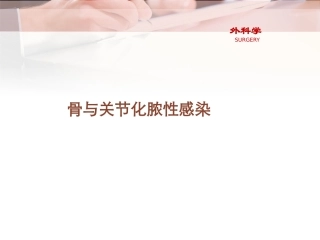 外科学骨与关节化脓性感染