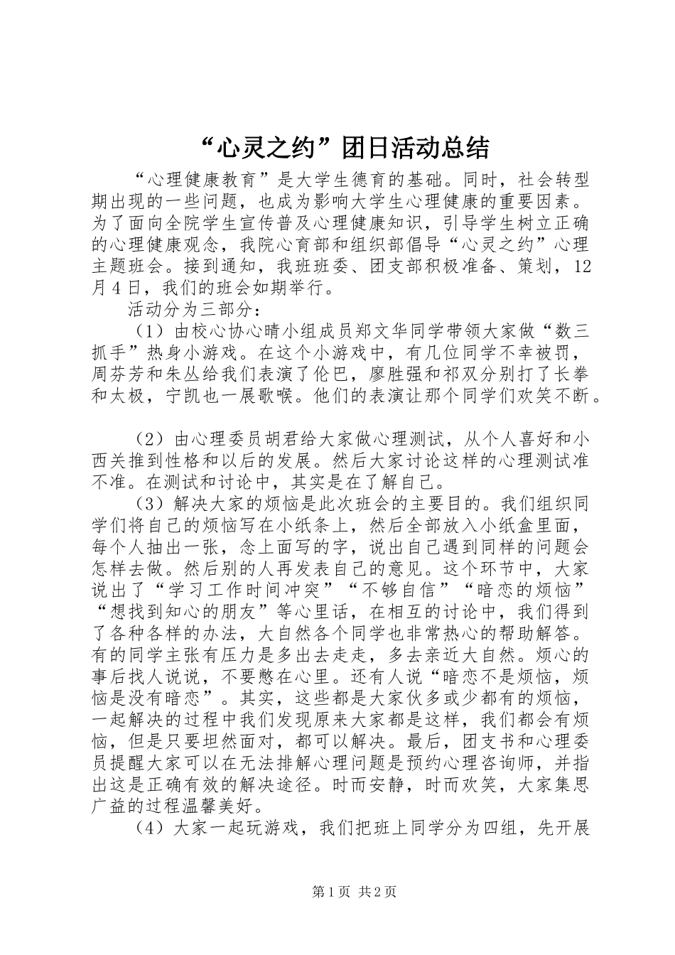 心灵之约团日活动总结_第1页