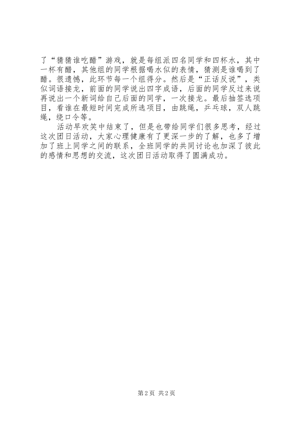 心灵之约团日活动总结_第2页