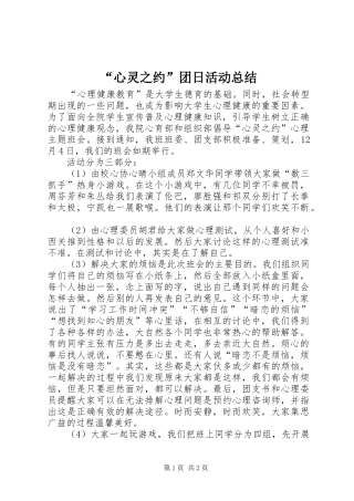 心灵之约团日活动总结