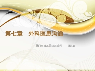 外科医患沟通