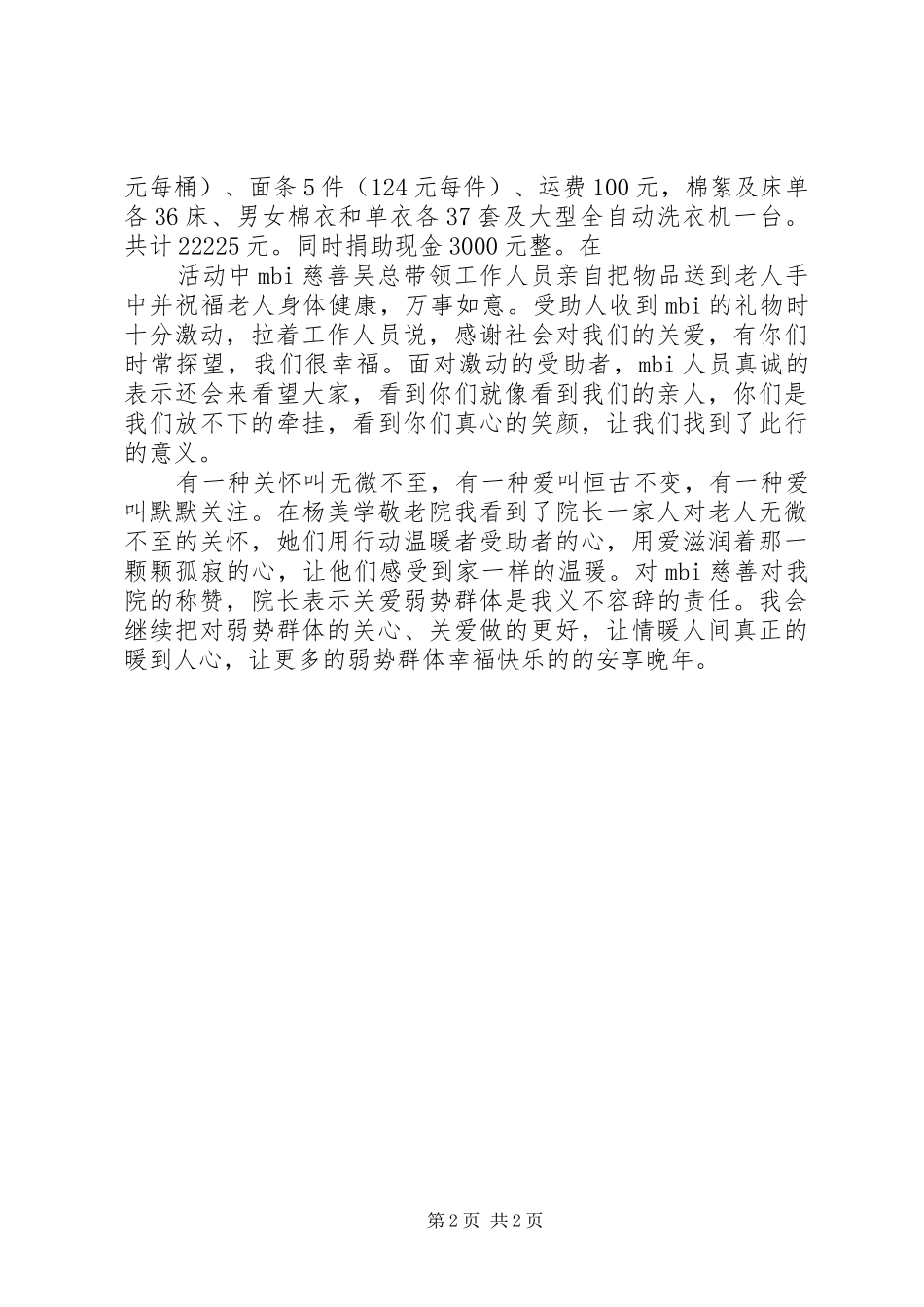 心暖夕阳·慰问农村孤寡老人慈善募捐倡议书_第2页