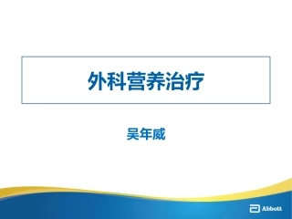 外科营养治疗
