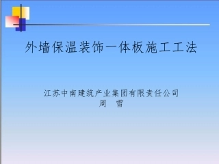 外墙保温一体板工法