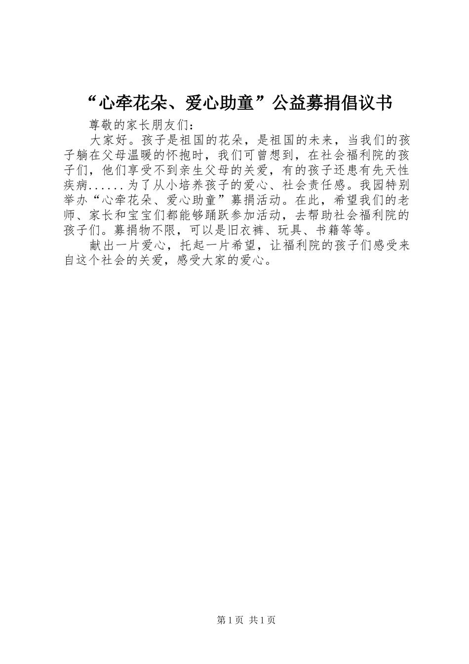 心牵花朵爱心助童公益募捐倡议书_第1页