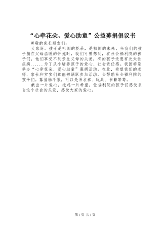 心牵花朵爱心助童公益募捐倡议书