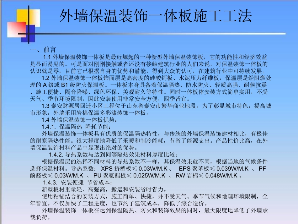 外墙保温一体板工法概述_第2页