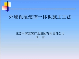 外墙保温一体板工法概述