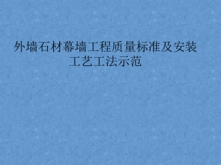 外墙幕墙工程石材干挂施工工艺工法
