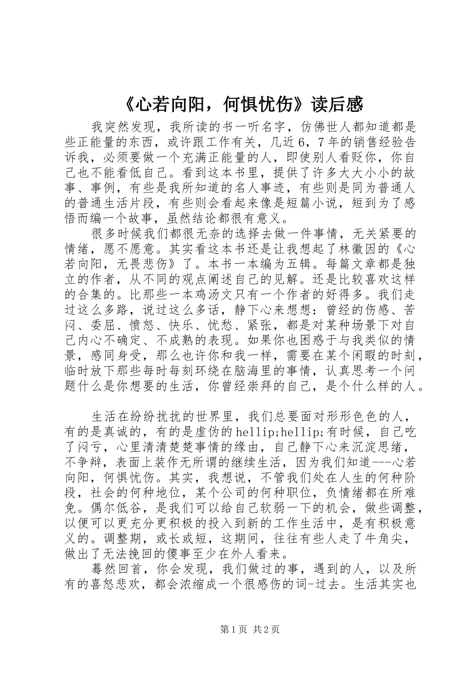 心若向阳，何惧忧伤读后感_第1页