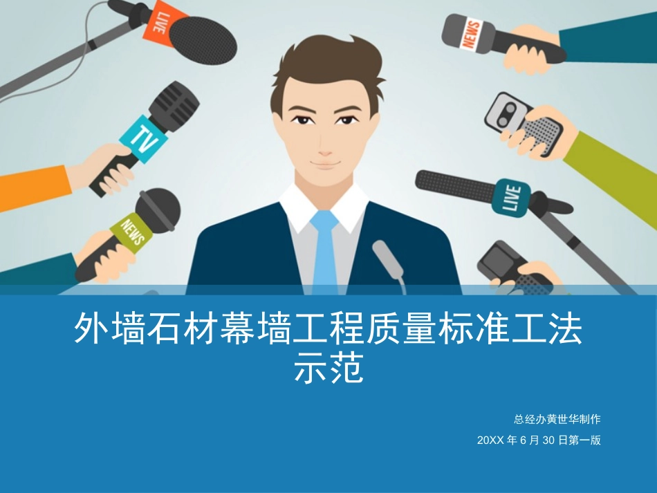 外墙石材幕墙工程质量标准工法示范_第1页