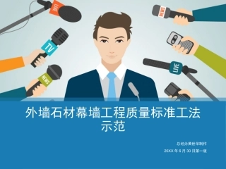 外墙石材幕墙工程质量标准工法示范