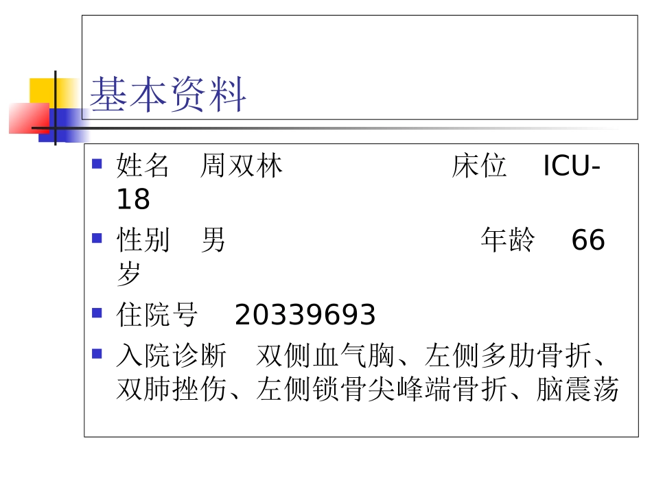 外伤性血气胸医疗护理查房讲解讲义_第2页