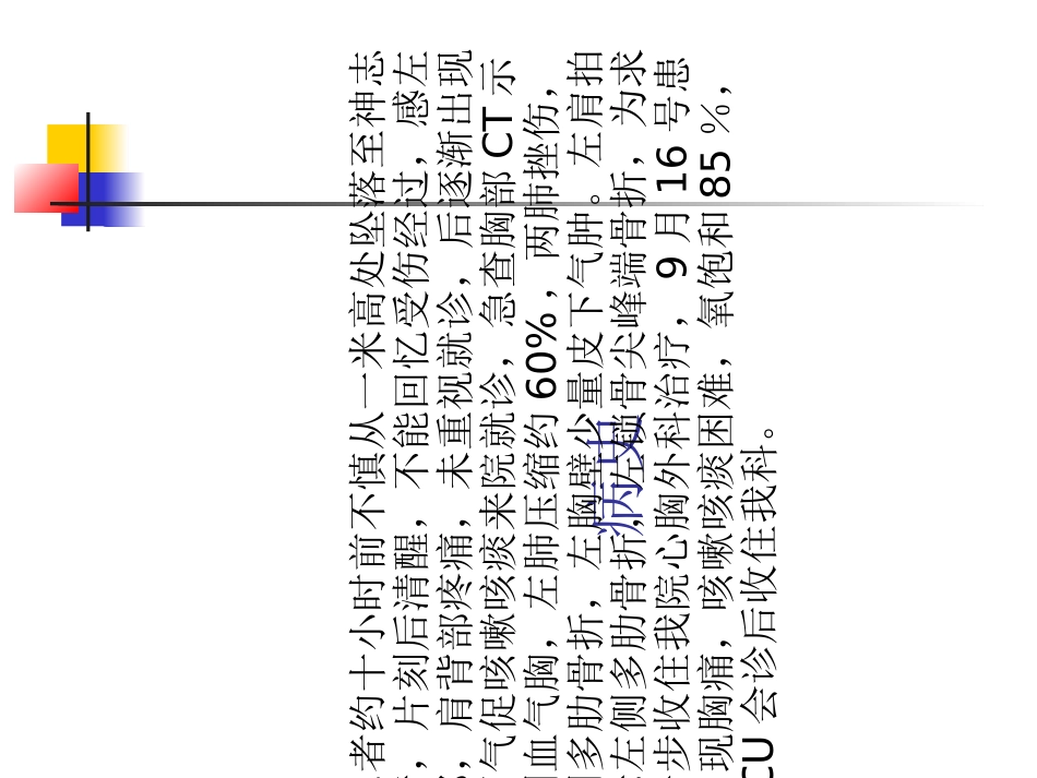 外伤性血气胸医疗护理查房讲解讲义_第3页