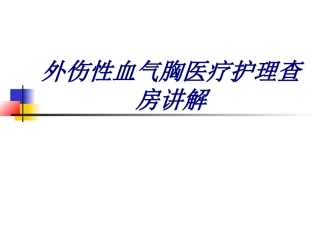 外伤性血气胸医疗护理查房讲解讲义