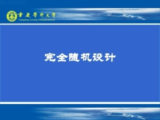 完全随机设计配对设计
