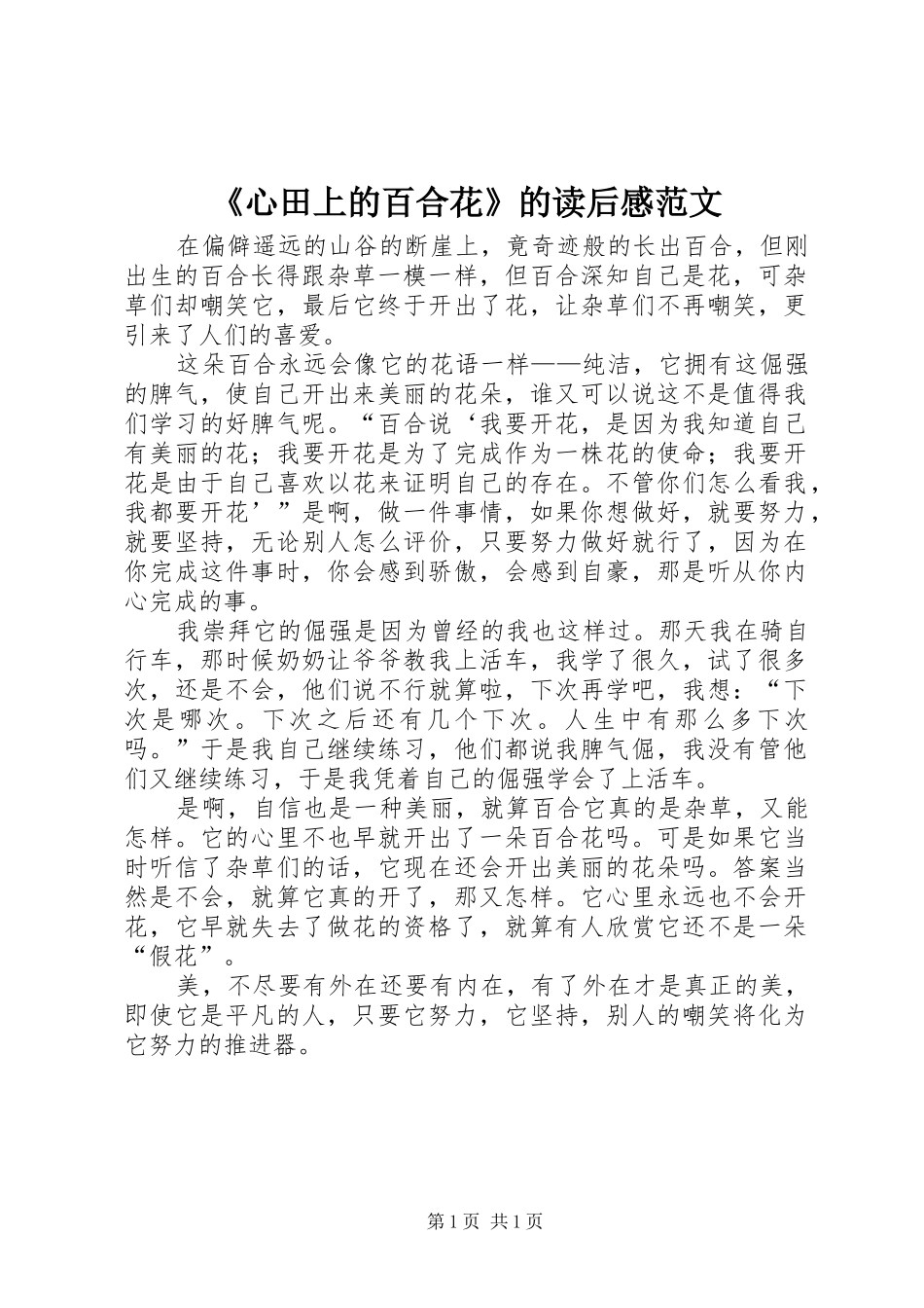 心田上的百合花的读后感范文_第1页