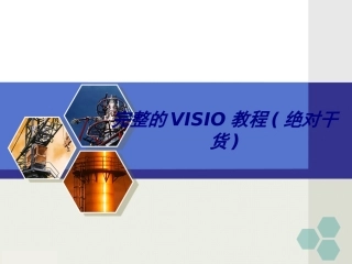 完整的VISIO教程专题培训课件